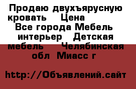 Продаю двухъярусную кровать  › Цена ­ 20 000 - Все города Мебель, интерьер » Детская мебель   . Челябинская обл.,Миасс г.